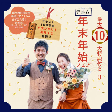 【年末年始BIGフェア＊10大特典】ギフト券1.5万円＆特選牛試食！