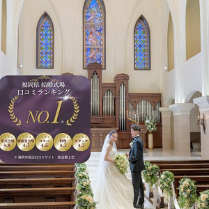 本命式場こそ1件目♪ 初見学特典＆大聖堂！感動ブライダルフェア