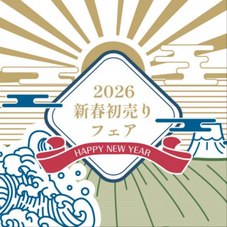 ＼新春初売りフェアは1月4日から／フェア予約は24時間WEBにて受付中