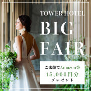 THE TOWER HOTEL NAGOYA（ザタワーホテルナゴヤ）