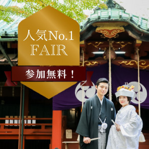 【赤坂氷川神社×22会場】二人らしい和婚が見つかる★相談フェア
