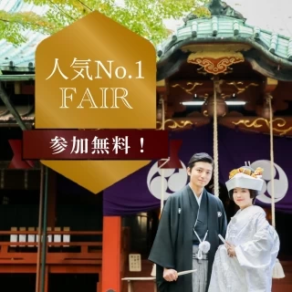 【赤坂氷川神社×22会場】二人らしい和婚が見つかる★相談フェア