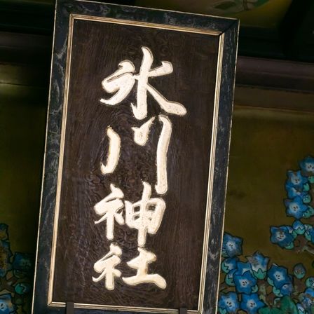【赤坂氷川神社】|赤坂 氷川神社の写真(9210070)