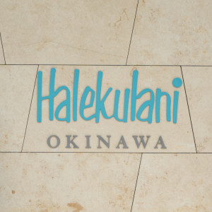 Halekulani Logo|ハレクラニ沖縄の写真(32902656)