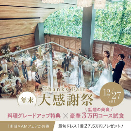 残▲【2025年大感謝祭SP】料理グレードUP★国産牛試食×ドレス特典