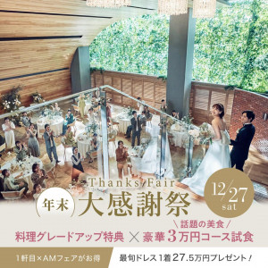 残1席▲年末BIG＼組数限定☆料理グレードUP／国産牛試食×ドレス特典