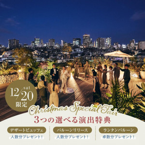 残▲年イチ【Xmas限定★選べる特典】表参道一望テラス×演出体験*試食