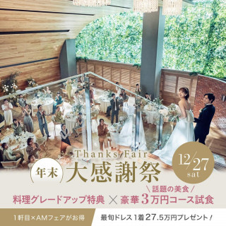 残▲【2025年大感謝祭SP】料理グレードUP★国産牛試食×ドレス特典