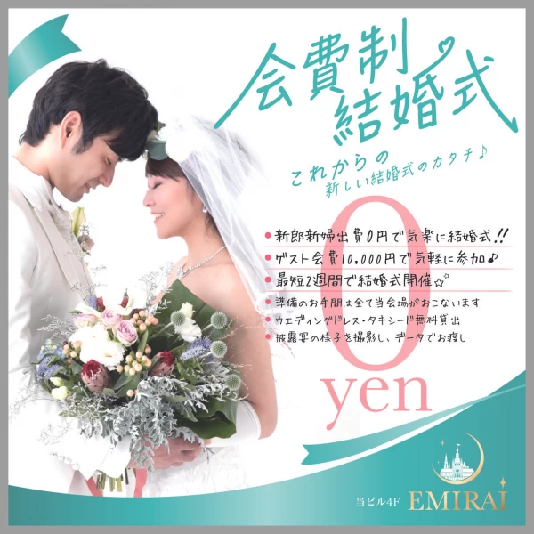 Emirai エミライ の結婚式費用 プラン料金 ウエディングパーク