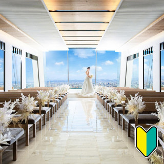 【初見学に◎2万ギフト券】1件目で挙式無料×天空チャペル体験