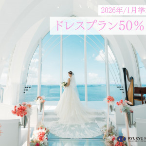 〈冬得プラン〉2026年1月の結婚式限定/基本衣裳プラン50％OFF