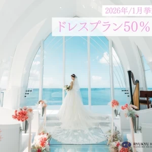 〈冬得プラン〉2026年1月の結婚式限定/基本衣裳プラン50％OFF