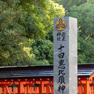 福岡市内の近隣神社もご紹介可能（写真は十日恵比寿神社）|イノベーティブ・フレンチ ワタハン by Furuyu Onsen ONCRIの写真(55990218)