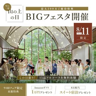 \年1度*8/11山の日/Amazon1万×最大200万&15品試食