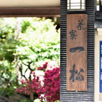 茶寮一松（登録有形文化財）