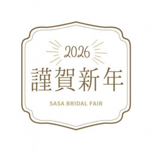 新春★試食付き-新春ウエディング相談会