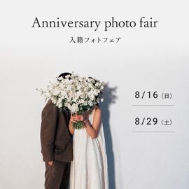 8/16・29限定【各日先着10組】入籍フォトフェア