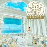 【1周年記念セール】挙式＋衣裳セットで＼最大29万円OFF／（最大70％OFF：42→12万円）