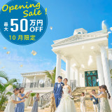 【10月限定】挙式+衣裳プラン\最大70%OFF*29万円相当/お得に!