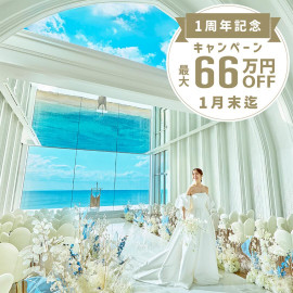 【1月】週末/限定枠!1周年記念\最大66万円お得に叶う/無料相談!