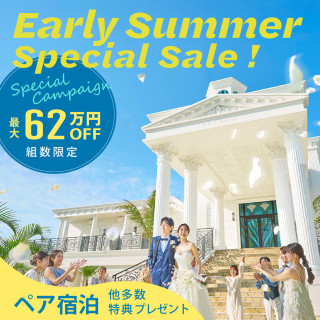 【全国／5月限定】ペア宿泊＆特典満載！挙式が＼最大62万円OFF／