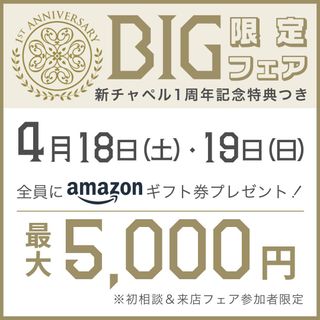 【4月BIGフェア】全員もらえる！Amazonギフト最大5,000円プレゼント（4/18-19開催）