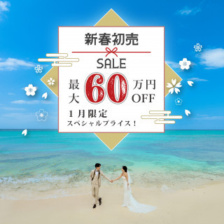 【静岡サロン】★新春＆Newオープン記念★初売セール最大60万円OFF