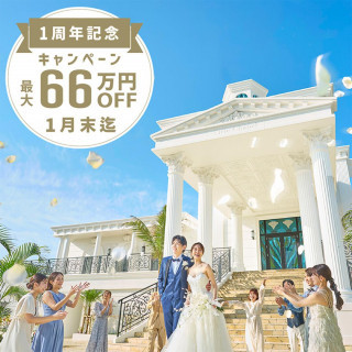 【1月】平日特別！1周年記念＼最大66万円お得に叶う／無料相談！