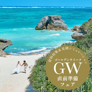 【4月】先取り＼GW直前準備フェア／気楽に30分クイック相談から