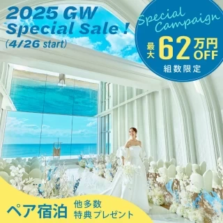 【全国／GW限定】ペア宿泊＆特典満載！＼挙式が最大62万円OFF／