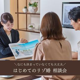 【はじめて相談OK】不安ゼロへ！全16チャペル＆リゾート婚相談フェア
