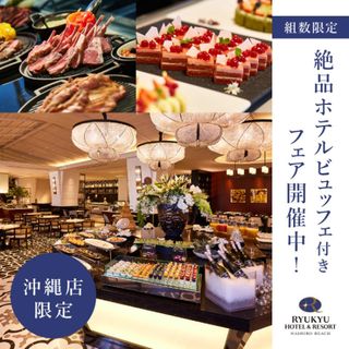 ☆ビュッフェ付き☆【沖縄店】琉球ホテル名城ランチビュッフェ付きフェア