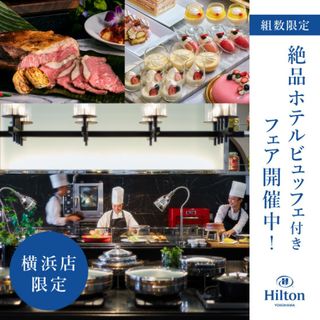 ☆ビュッフェ付き☆【横浜店】ヒルトン横浜ランチビュッフェ付きフェア