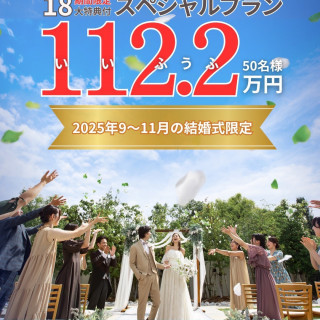 2025年秋婚限定☆いい夫婦(112万2千円)18大特典付プラン