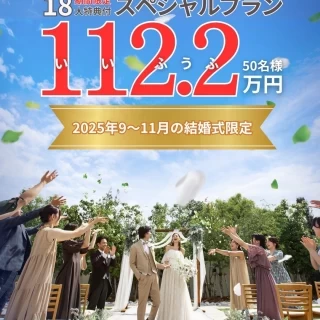 2025年秋婚限定☆いい夫婦(112万2千円)18大特典付プラン