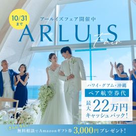 10月限定\航空券最大22万円特典/リゾート婚フェア