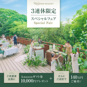 月イチBIG【最大140万優待★ギフト券1万】森の新会場×黒毛和牛試食
