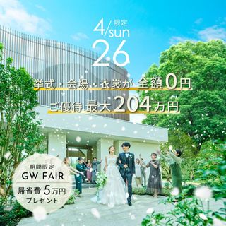 《GW×月末》口コミ評価1位受賞★挙式・会場・衣装が全額0円フェア