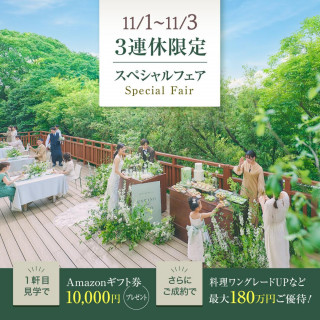 残2【NEWオープン】最大180万優待★1番新しい式場を体験&5品試食