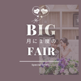 ＼月に1度の還元祭【豪華特典付BIGフェア】美食＆美飾を体験／