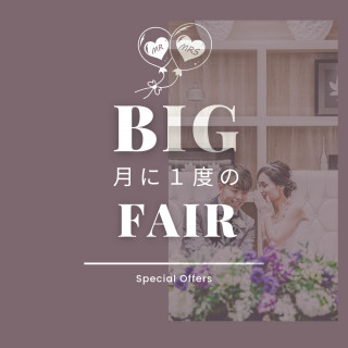 ＼月に1度の還元祭【豪華特典付BIGフェア】美食＆美飾を体験／