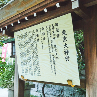 明治13年天皇の特別の思召で創建された東京大神宮