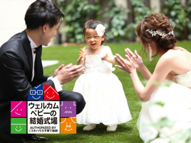 「ウェルカムベビーの結婚式場」認定 専属プランナーがサポート