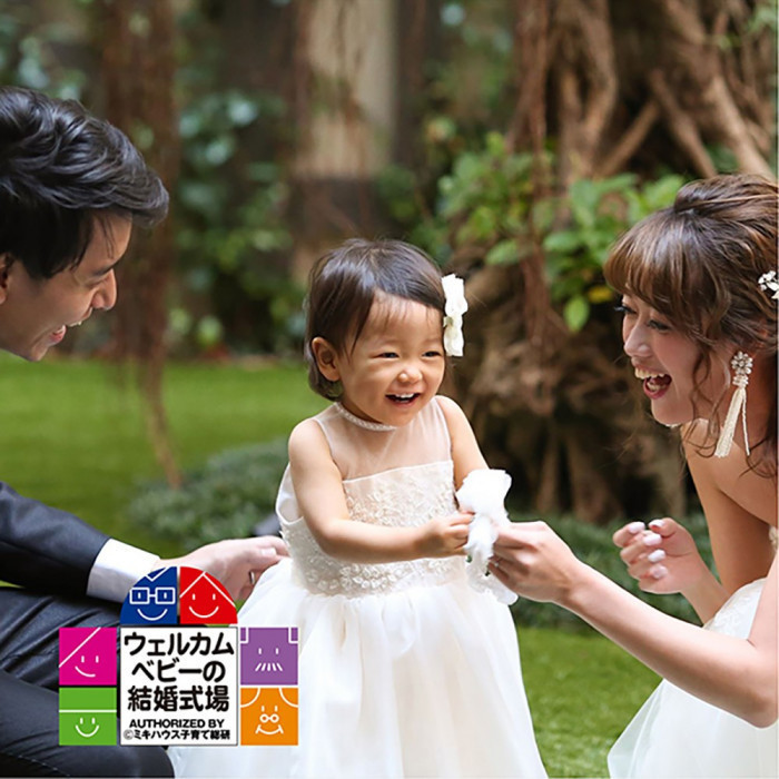 ミキハウス子育て総研「ウェルカムベビーの結婚式場」認定。安心の設備・サービスが整っています