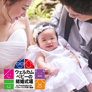 【ミキハウス認定ウェルカムベビーの結婚式場】マタニティ＆パパママ相談会