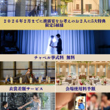 2026年2月までに披露宴を行なっていただけるお客様限定