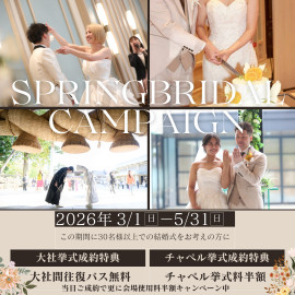 2026円 春婚早期ご予約キャンペーン