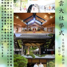 2026年～2027年 出雲大社挙式受付中！