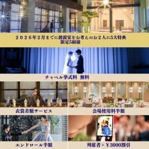 冬婚フェア予約受付中
