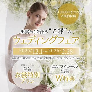 花嫁センター草谷とエンフィレール出雲の合同企画☺